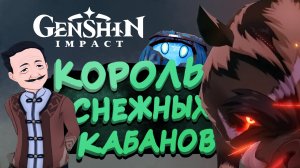 КОРОЛЬ СНЕЖНЫХ КАБАНОВ ► Genshin Impact (Геншин Импакт) #23 ► Стрим прохождение с русской озвучкой