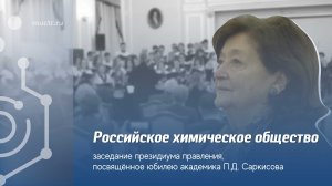 Заседание Российского химического общества в РХТУ им.Д.И. Менделеева