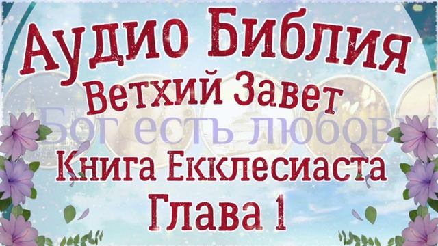 Глава 1. Книга Екклесиаста. Аудио Библия. Ветхий Завет. Аудиокнига, озвучивает Денис Гаврилов.