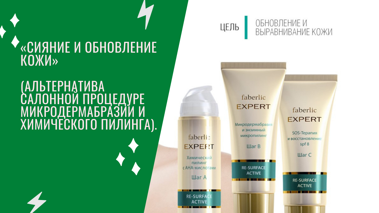 «Сияние и обновление кожи» (альтернатива салонной процедуре микродермабразии и химического пилинга)