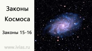 Законы Космоса | Законы 15-16