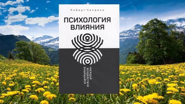 14 цитата из книги Психология влияния. Убеждай воздействуй защищайся. Роберт Чалдини