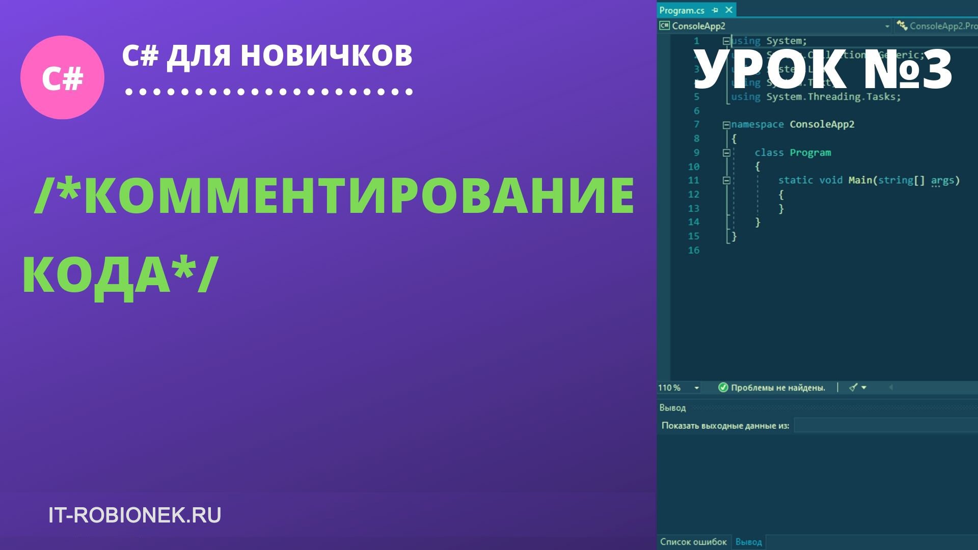 Code tutorial. Комментирование c#. Комментирование кода. Как закомментировать в c#. Как закомментировать код в c#.