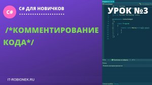 Урок №3 по C#: Комментирование кода