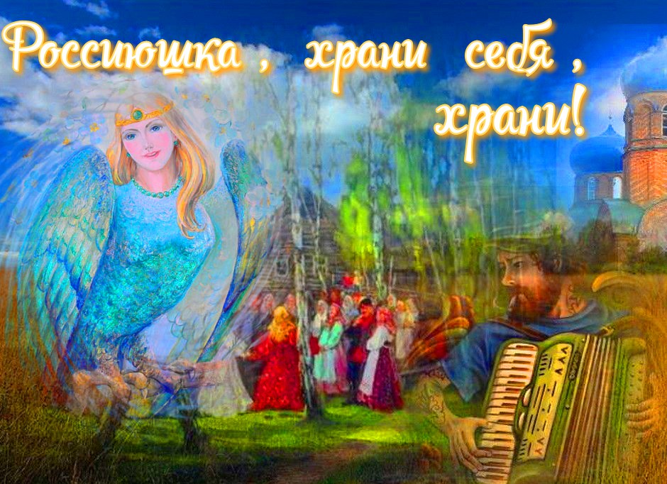 Россиюшка,храни себя ,храни! смотреть онлайн