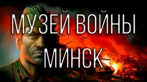 Музей истории Великой отечественной войны. Минск