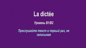 Французский язык. Диктант уровня B1B2