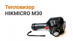 Обзор тепловизора Hikmicro m30