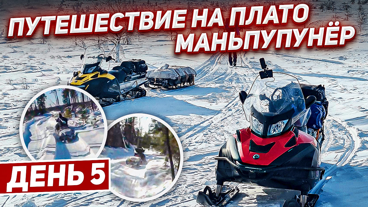 Путешествие на плато Маньпупунер. день 5 стойбище хантов-Ушма