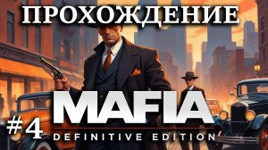 Первое прохождение Мафия: Definitive Edition - #4 Бухлишко наше, Фрэнк кинул пацанов