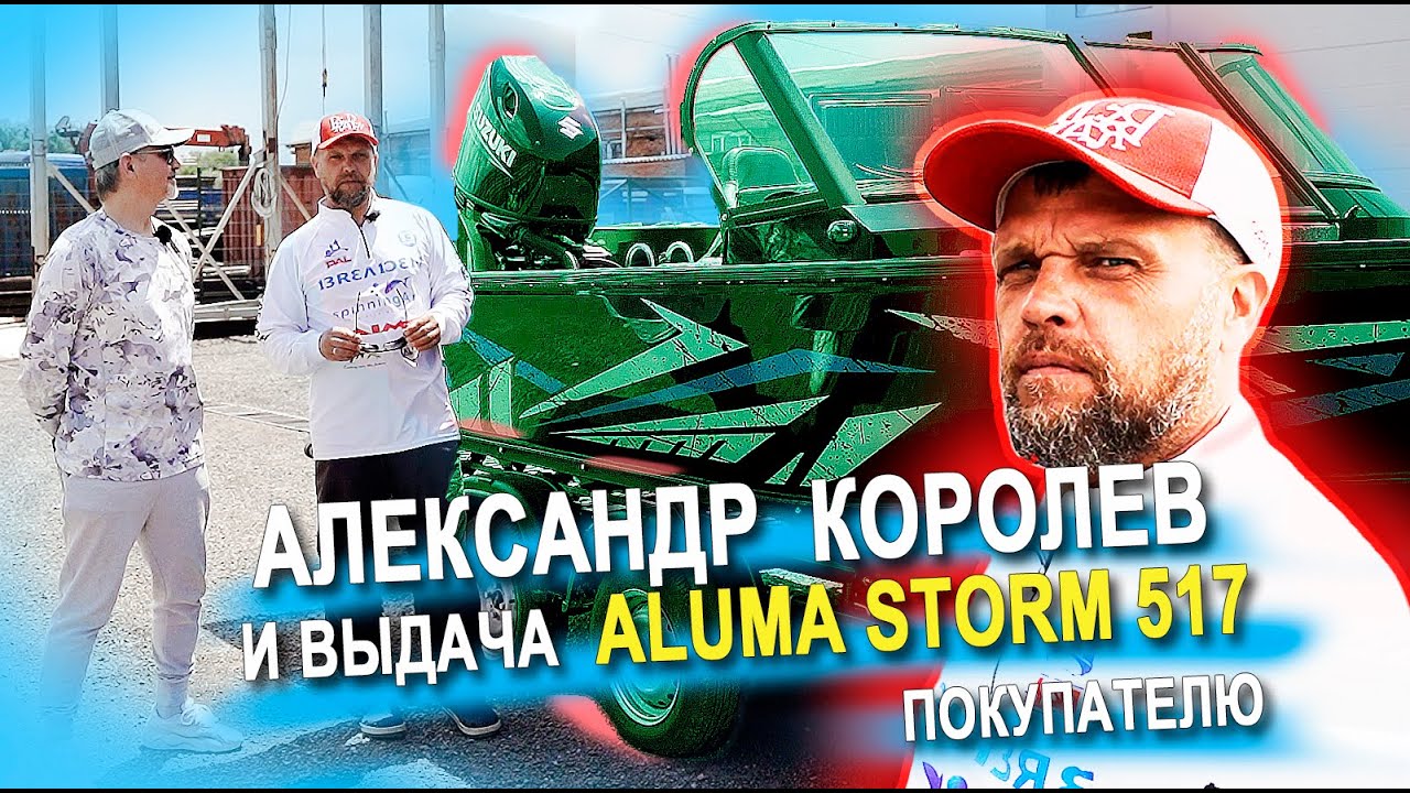 Александр Королев и выдача катера Aluma Storm 517 покупателю