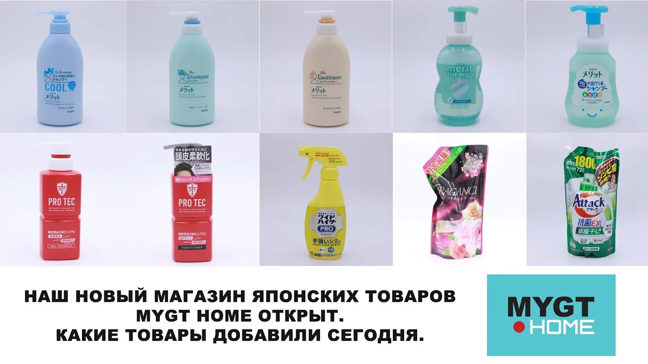 НАШ НОВЫЙ МАГАЗИН ЯПОНСКИХ ТОВАРОВ MYGT HOME ОТКРЫТ. КАКИЕ ТОВАРЫ ДОБАВИЛИ СЕГОДНЯ.