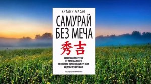 1 цитата из книги Самурай без Меча. Самураи как образцовые лидеры.  История самураев. Китами Масао