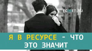 Я в ресурсе - что это значит