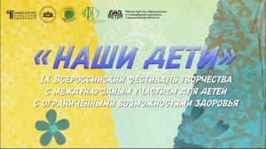 XI Всероссийский фестиваль творчества для детей с ограниченными возможностями здоровья «Наши дети»
