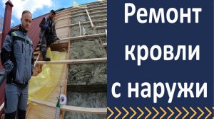 Ремонт мансардной кровли. Монтаж пароизоляции