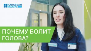 ? Отчего возникает головная боль и как ее вылечить Отчего возникает головная боль. Hadassah. 12+