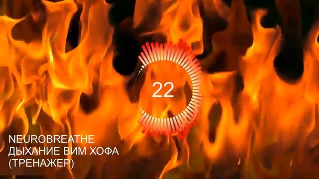 4 Цикла Задержка 1.15 минутыТехника Дыхания Вима Хофа. Онлайн-тренажер с музыкой и Релаксацией