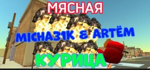 МЯСНАЯ КУРИЦА - ФИЛЬМ | Micha31k & ARTËM / ZUTEAM PRODUCTION