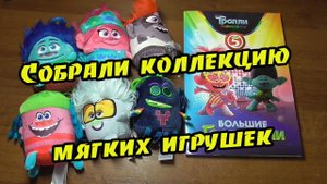 Тролли. Большие гастроли. ч4 | Собрали коллекцию мягких игрушек тролли | Акция в Пятёрочке