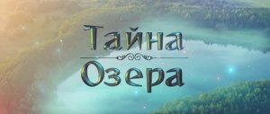 Тизер Тайна Озера 2021г