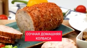 Рецепт - ДОМАШНЕЙ КОЛБАСЫ