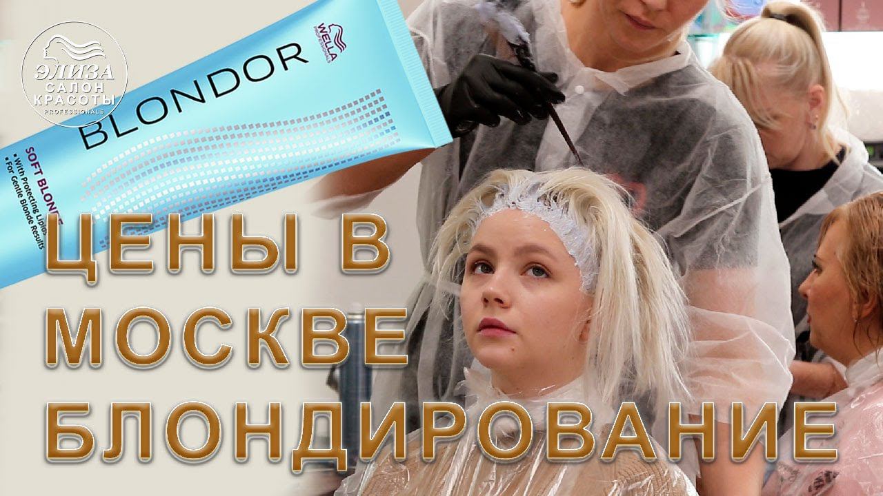 Блондирование волос цены в Москве