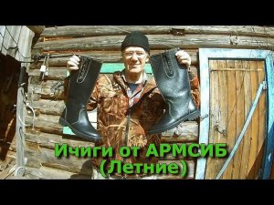 Ичиги от АРМСИБ (Летние)