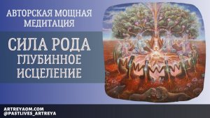 Авторская мощная медитация "Сила Рода. Глубинное Исцеление"