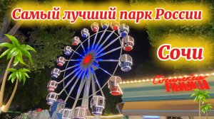 Сочи. Парк Ривьера, вечерняя прогулка после ремонта.