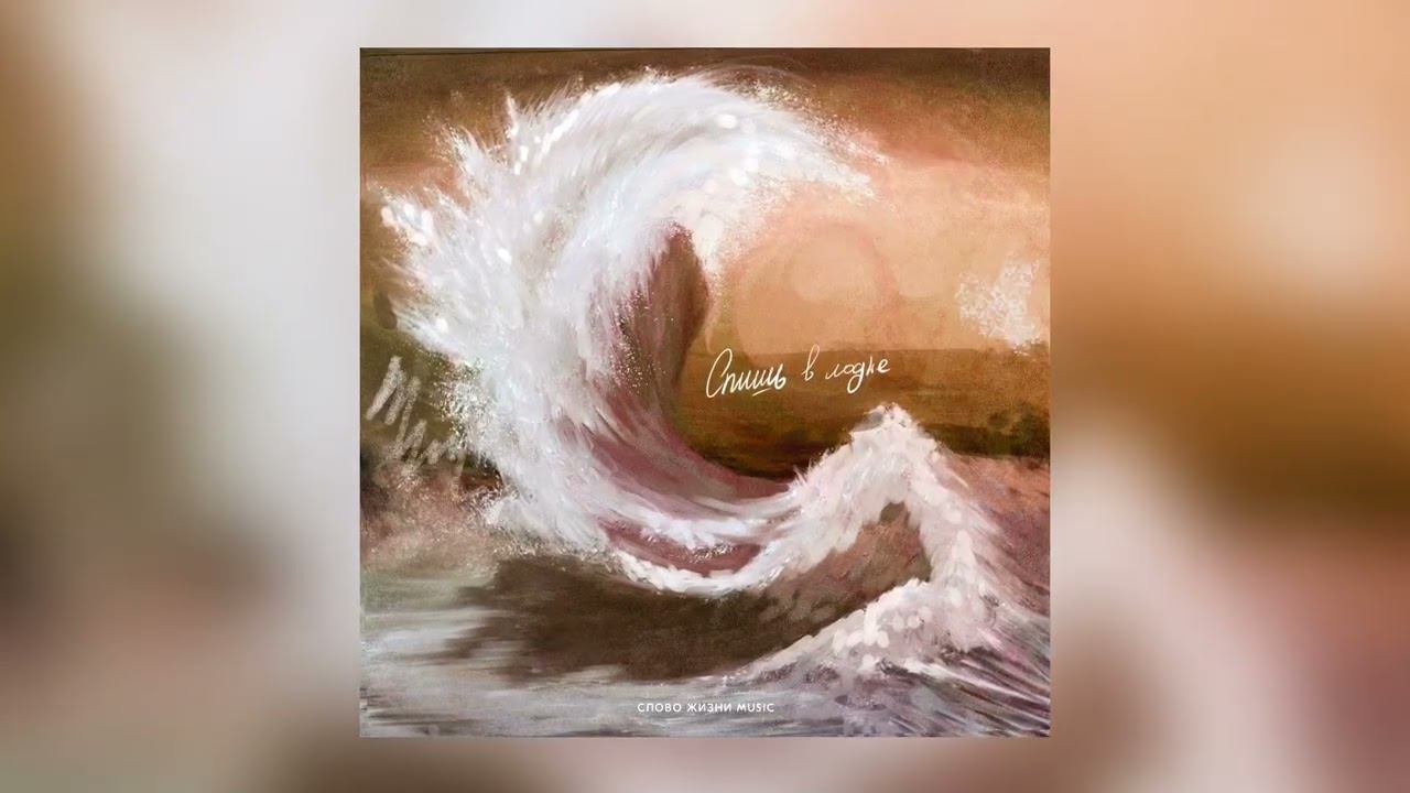 Спишь в лодке | Слово жизни music смотреть онлайн