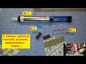 Как выпаять микросхему . Три  Самых простых способа демонтажа  .