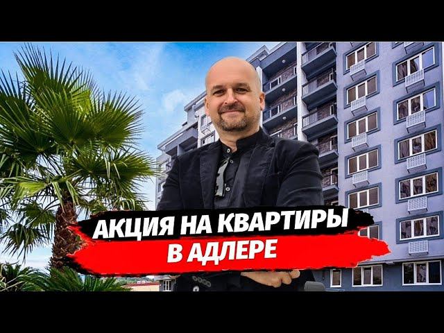 АКЦИЯ НА КВАРТИРЫ В АДЛЕРЕ ▪︎ КВАРТИРА В АДЛЕРЕ КУПИТЬ ▪︎ ГРИН ТАУН 2 АДЛЕР