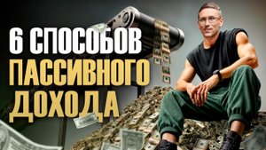 После ЭТОГО ты можешь больше НЕ РАБОТАТЬ! / Как получать пассивный доход в 2024?