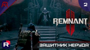 Покровитель - Защитник Неруда ➤ Часть 2 ➤ Remnant II