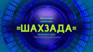 Значение имени Шахзада - Тайна имени