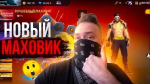 Выбил ЛУЧШИЙ МАХОВИК в Истории Free Fire