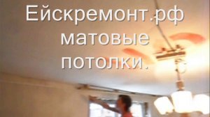 Ейск ремонт матовый натяжной потолок ул. мира