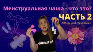 Менструальная чаша, сравнение с тампонами