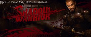 Прохождение Shadow warior : глава 4