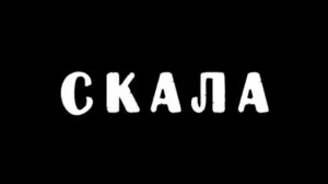 Гладиатор КГБ Скала Титантрон