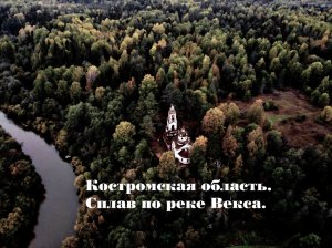 Костромская область. Сплав по реке Векса