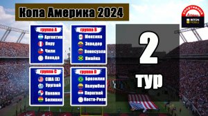 Кубок Америки по футболу 2024. Итоги 2 тура. Кто в 1/4? Результаты. таблица, расписание.