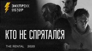 Кто не спрятался / The Rental (2020) - экспресс обзор