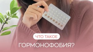 ?️♀️ Что такое гормонофобия?