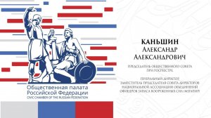 Выступление Каньшина А.А. в Общественной палате РФ (10.12.2021)