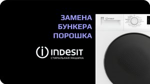 Замена крышки бункера стиральной машины Indesit