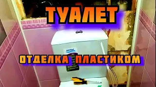 ПЛАСТИКОВЫЕ ПАНЕЛИ ПВХ, Отделка туалета пластиком, ремонт своими руками