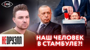 Российский журналист попал в гущу политической борьбы в Турции! | НЕОРУЭЛЛ | Станислав Иващенко