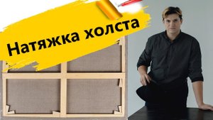 Как натянуть холст на подрамник. Художник Ревякин.